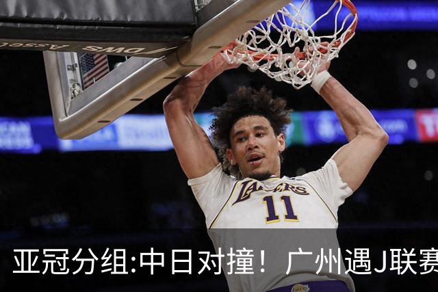 亚冠分组:中日对撞！广州遇J联赛冠军 泰山战浦和