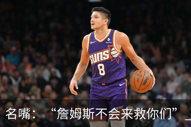 名嘴：“詹姆斯不会来救你们” 马刺不可能1:3落后翻盘