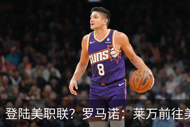 登陆美职联？罗马诺：莱万前往美国与芝加哥火焰谈一份2-3年合同